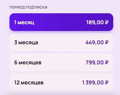 Выбор периода подарочной подписки