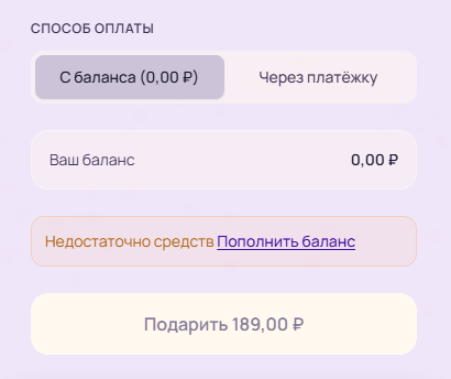 Оплата подарка с баланса