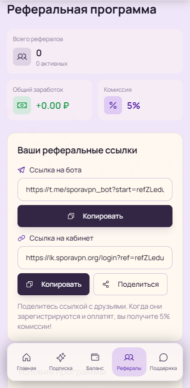 Реферальные ссылки на Telegram-бота и личный кабинет, кнопки копирования и статистика