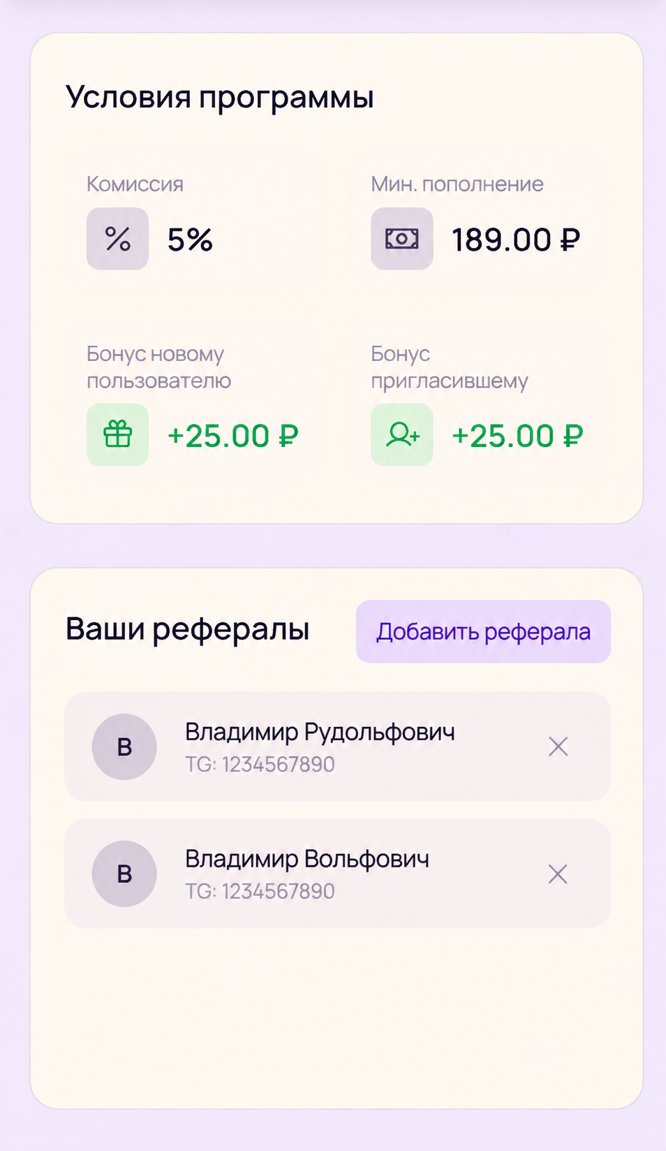 Условия реферальной программы и пример списка приглашённых пользователей