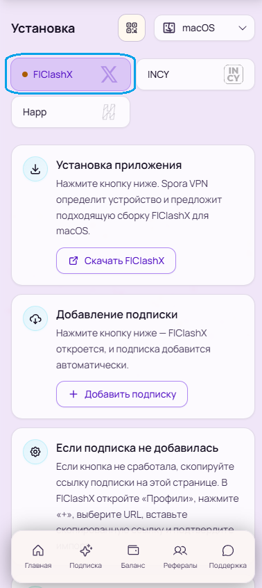 FlClashX для macOS: Установите FlClashX и добавьте подписку