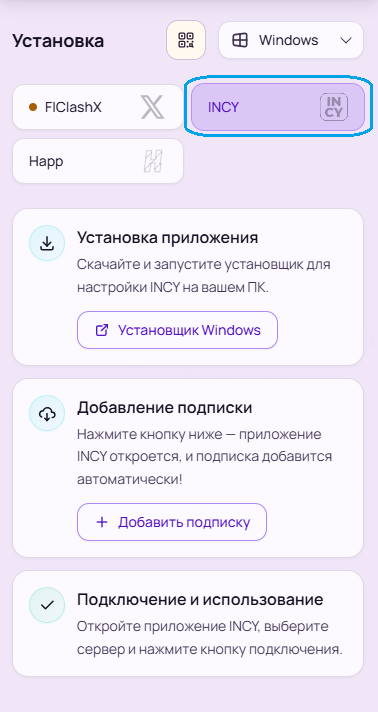 INCY для Windows: Установите INCY и добавьте подписку